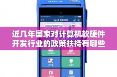 近年來國家對計算機(jī)軟硬件開發(fā)與銷售行業(yè)的政策扶持